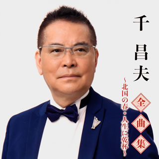 CD)千昌夫/全曲集～北国の春・人生に乾杯～(TKCA-74916)(2020/11/04発売)