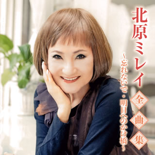 CD)北原ミレイ/全曲集～忘れないで・明日へのかけ橋～(TKCA-74917)(2020/11/04発売)
