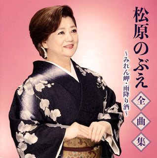 CD)松原のぶえ/全曲集～みれん岬・雨降り酒～(TKCA-74918)(2020/11/04発売)