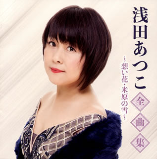 CD)浅田あつこ/全曲集～想い花・米原の雪～(TKCA-74922)(2020/11/04発売)
