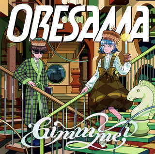 CD)ORESAMA/Gimmme!(LAPS-4000)(2020/10/14発売)