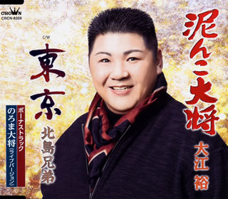 CD)大江裕/北島兄弟/泥んこ大将/東京/のろま大将(追撃盤)(CRCN-8359)(2020/09/30発売)