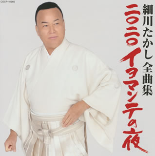 CD)細川たかし/全曲集 二〇二〇イヨマンテの夜(COCP-41260)(2020/10/21発売)