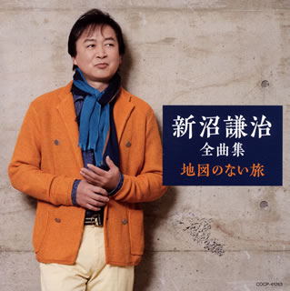 CD)新沼謙治/全曲集 地図のない旅(COCP-41263)(2020/10/21発売)