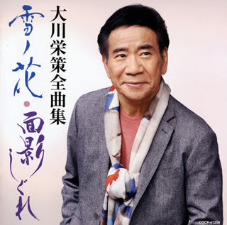 CD)大川栄策/大川栄策 全曲集 雪ノ花・面影しぐれ(COCP-41259)(2020/11/18発売)