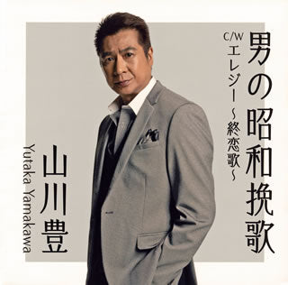 CD)山川豊/男の昭和挽歌(UPCY-5091)(2020/09/30発売)