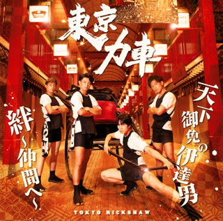 CD)東京力車/天下御免の伊達男/絆～仲間へ～（通常盤）(TECA-20063)(2020/11/18発売)