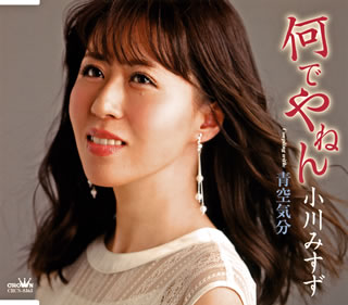 CD)小川みすず/何でやねん/青空気分(新装盤)(CRCN-8363)(2020/11/04発売)