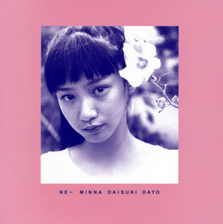 CD)銀杏BOYZ/ねえみんな大好きだよ（通常盤）(SKOOL-49)(2020/10/21発売)