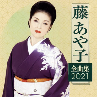 CD)藤あや子/藤あや子全曲集2021(MHCL-2864)(2020/11/04発売)