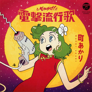 CD)町あかり/それゆけ!電撃流行歌(COCP-41255)(2020/10/21発売)