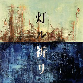 CD)コブクロ/灯ル祈リ（通常盤）(WPCL-13229)(2020/10/14発売)