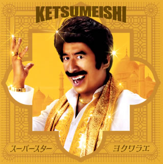 CD)ケツメイシ/スーパースター/ヨクワラエ（ＤＶＤ付）(AVCD-94930)(2020/11/04発売)