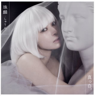 CD)珠麟-しゅりん-/真っ白。(COCB-54304)(2020/11/18発売)