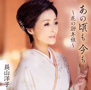 CD)長山洋子/あの頃も 今も～花の24年組～(VICL-37569)(2020/10/21発売)