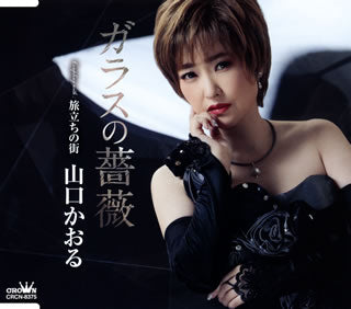 CD)山口かおる/ガラスの薔薇(CRCN-8375)(2020/12/02発売)