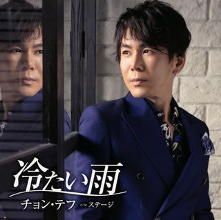 CD)チョン・テフ/冷たい雨(歌手デビュー25周年記念特別盤)（ＤＶＤ付）(TKCA-91313)(2020/12/09発売)