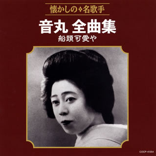 CD)音丸/音丸 全曲集 船頭可愛や(COCP-41354)(2020/12/23発売)