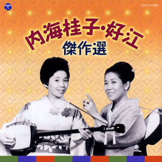 CD)内海桂子・好江/内海桂子・好江 傑作選(COCJ-41360)(2020/12/23発売)