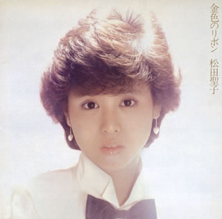 CD)松田聖子/金色のリボン（通常盤）(MHCL-30663)(2020/12/02発売)