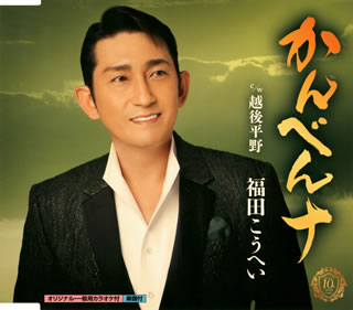 CD)福田こうへい/かんべんナ/越後平野(KICM-30997)(2021/01/01発売)