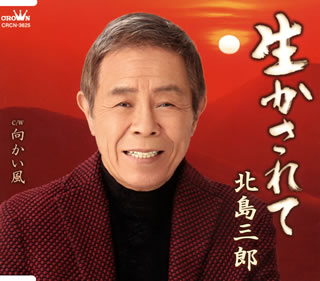 CD)北島三郎/生かされて/向かい風(CRCN-3625)(2021/02/03発売)