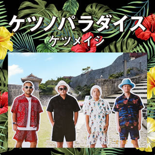 CD)ケツメイシ/ケツノパラダイス（ＤＶＤ付）(AVCD-96630)(2021/03/31発売)