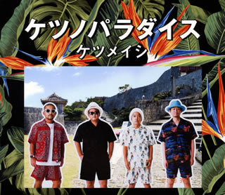 CD)ケツメイシ/ケツノパラダイス（Blu-ray付）(AVCD-96632)(2021/03/31発売)