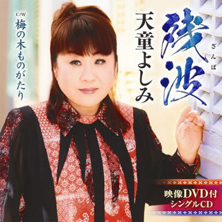 CD)天童よしみ/残波(ざんぱ)/梅の木ものがたり（ＤＶＤ付）(TECA-21002)(2021/01/20発売)