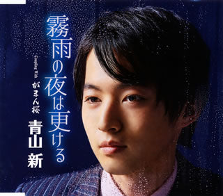 CD)青山新/霧雨の夜は更ける/がまん桜(TECA-21007)(2021/02/03発売)