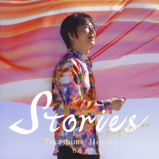 CD)竹島宏/Stories～Bougainvillea（通常盤B）(TECE-3632)(2021/01/27発売)