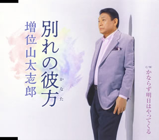 CD)増位山太志郎/別れの彼方(かなた)/かならず明日はやってくる(TECA-21003)(2021/01/20発売)