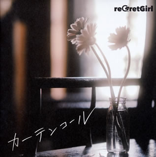 CD)reGretGirl/カーテンコール（通常盤）(COCP-41385)(2021/01/27発売)
