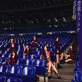CD)SKE48/恋落ちフラグ(TYPE-A)（(初回盤)）（ＤＶＤ付）(AVCD-94969)(2021/02/03発売)
