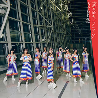 CD)SKE48/恋落ちフラグ(TYPE-B)（初回出荷限定盤）（ＤＶＤ付）(AVCD-94970)(2021/02/03発売)