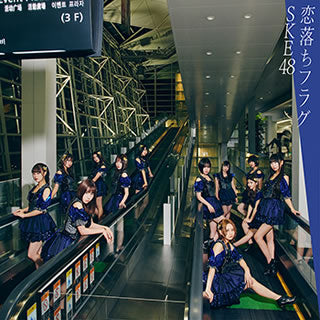 CD)SKE48/恋落ちフラグ(TYPE-C)（初回出荷限定盤）（ＤＶＤ付）(AVCD-94971)(2021/02/03発売)