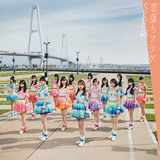 CD)SKE48/恋落ちフラグ(TYPE-B)（ＤＶＤ付）（通常盤）(AVCD-94973)(2021/02/03発売)