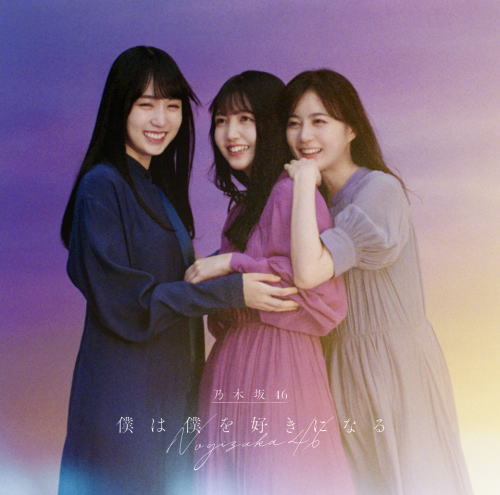 CD)乃木坂46/僕は僕を好きになる(Type-B)（Blu-ray付）(SRCL-11682)(2021/01/27発売)【初回仕様】