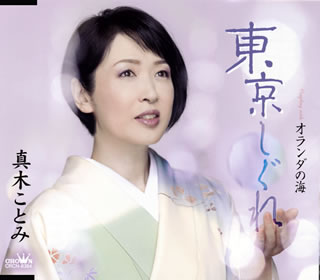 CD)真木ことみ/東京しぐれ(CRCN-8384)(2021/01/27発売)