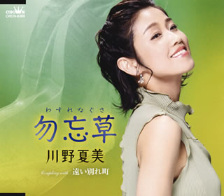 CD)川野夏美/勿忘草(わすれなぐさ)(CRCN-8389)(2021/02/10発売)