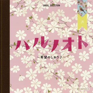 CD)オルゴール・セレクション ハルノオト～希望のしおり♪～(CRCI-20896)(2021/02/03発売)