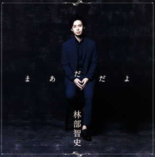 CD)林部智史/まあだだよ（ＤＶＤ付）(AVCD-96636)(2021/01/20発売)