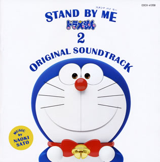 CD)「STAND BY ME ドラえもん 2」ORIGINAL SOUNDTRACK/佐藤直紀(COCX-41358)(2020/12/23発売)