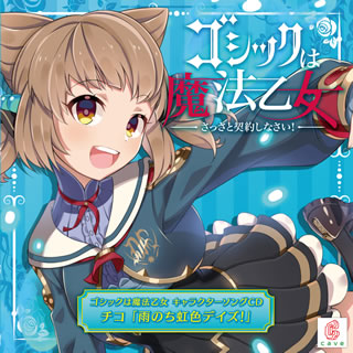 CD)「ゴシックは魔法乙女」キャラクターソング11～チコ「雨のち虹色デイズ!」(CLRC-10061)(2021/01/27発売)