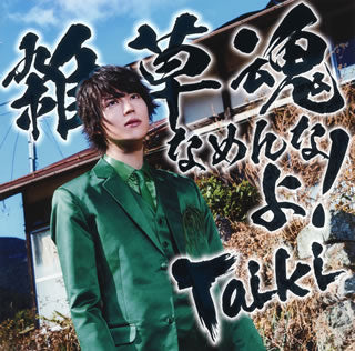 CD)Taiki/雑草魂なめんなよ!（通常盤）(USSW-294)(2021/03/03発売)