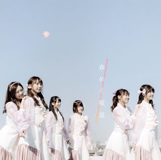 CD)転校少女*/春めく坂道(TYPE-C)(CRCP-10459)(2021/03/31発売)