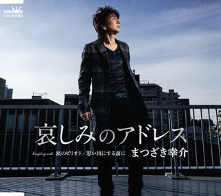 CD)まつざき幸介/哀しみのアドレス(CRCN-8392)(2021/03/03発売)
