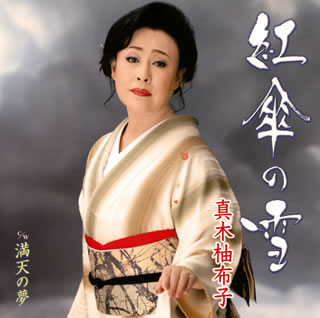 CD)真木柚布子/紅傘の雪/満天の夢(KICM-31007)(2021/03/10発売)
