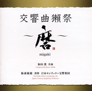 CD)和田薫:交響曲獺祭～磨(migaki)～ 飯森範親/日本センチュリーso.(KICC-1568)(2021/02/24発売)