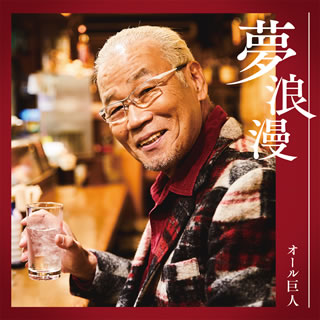 CD)オール巨人/夢浪漫(YRCN-90321)(2021/02/10発売)